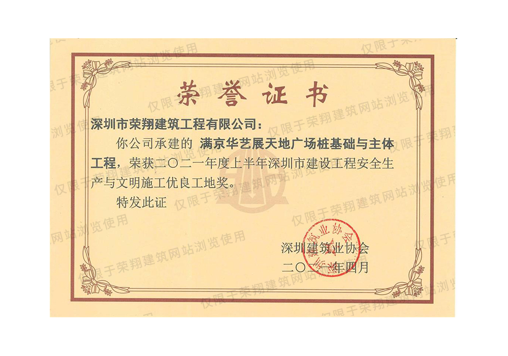 深圳市建设工程安全生产与文明施工优良工地奖