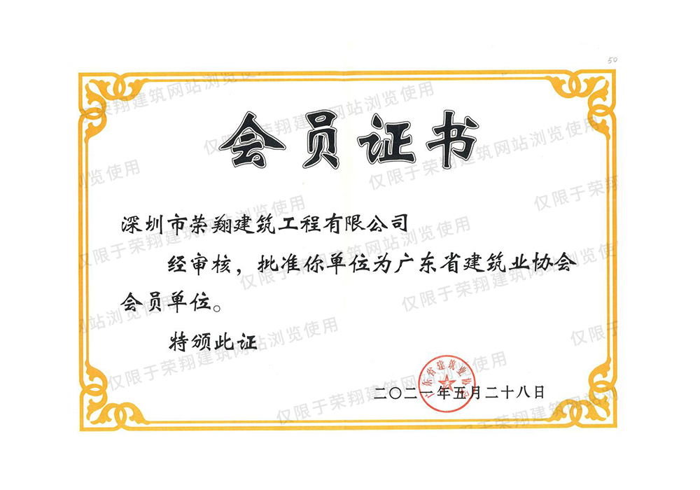 广东省雷火电竞APP(中国)体育官方网站业协会会员证书